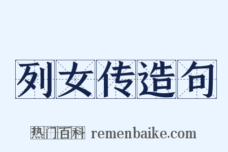列女传造句是什么意思的图片